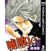 嘘喰い 5 (ヤングジャンプコミックスDIGITAL)