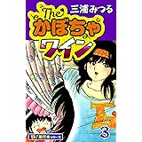 The・かぼちゃワイン【極！単行本シリーズ】3巻