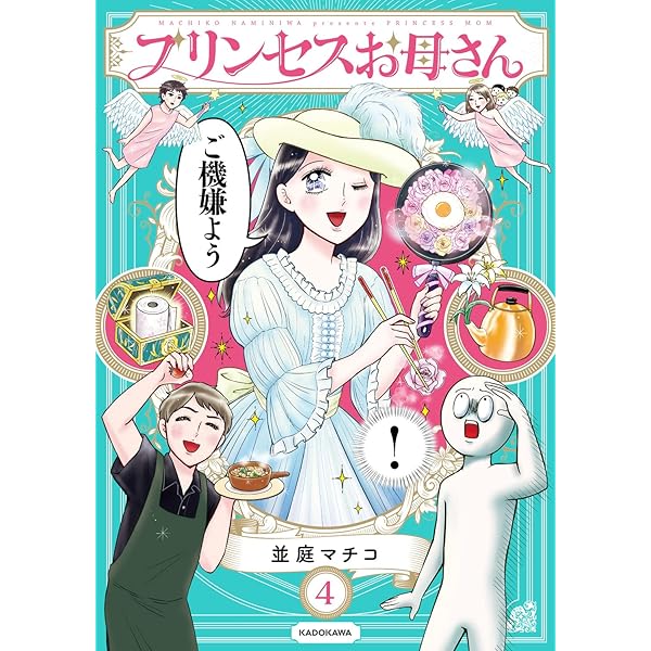 Amazon.co.jp: プリンセスお母さん : 並庭 マチコ: Japanese Books