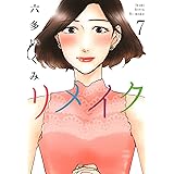 リメイク　7巻 (マッグガーデンコミックスＥＤＥＮシリーズ)