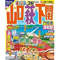中古】 広島・萩・津和野・松江 歴史とグルメの西中国ドライブ