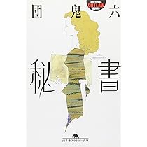 秘書 (幻冬舎アウトロー文庫 O 2-35) | 団 鬼六 |本 | 通販 | Amazon