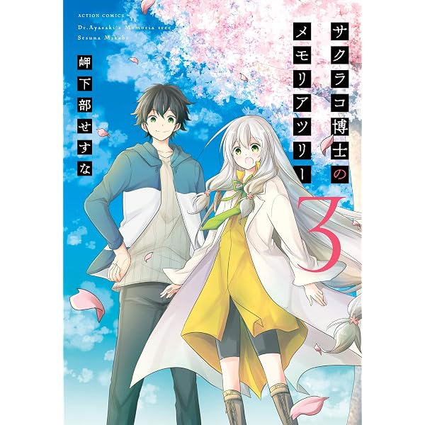 Amazon.co.jp: サクラコ博士のメモリアツリー ： 1 (アクション