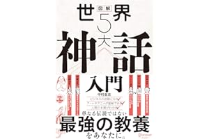 図解 世界５大神話入門