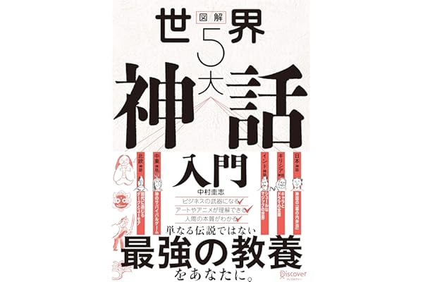 図解 世界５大神話入門