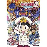 桃太郎電鉄 ~昭和 平成 令和も定番!~ 公式ガイドブック