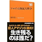 アマゾンと物流大戦争 (ＮＨＫ出版新書)