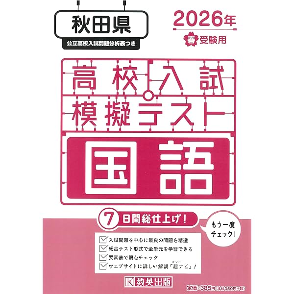 高校入試模擬テスト 社会 秋田県 2026年春受験用 | 教英出版 |本