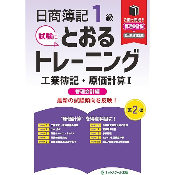 日商簿記1級とおるテキスト商業簿記・会計学Ⅰ基礎編【第2版