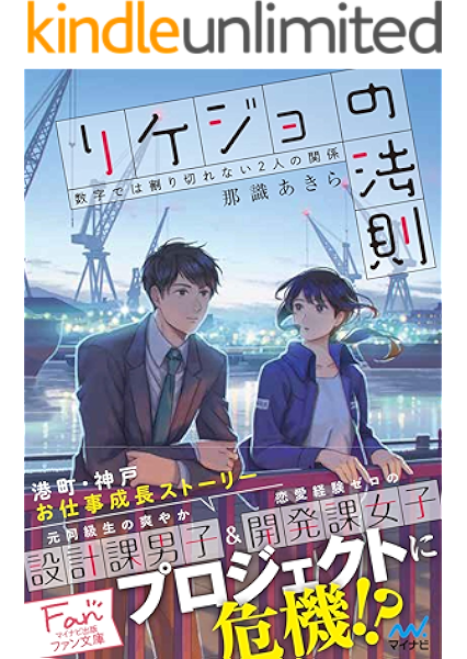 リケジョの法則 数字では割り切れない２人の関係 マイナビ出版ファン文庫 那識 あきら Hiko ライトノベル Kindleストア Amazon