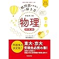 難問題の系統とその解き方 新装第3版 物理 力学・熱・波動