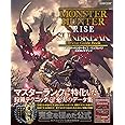 モンスターハンターライズ:サンブレイク 公式ガイドブック