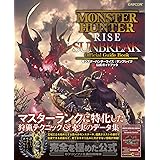 モンスターハンターライズ:サンブレイク 公式ガイドブック