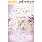 はじめてのペンデュラム: ～自分と対話する小さな魔法～ (みこと出版)