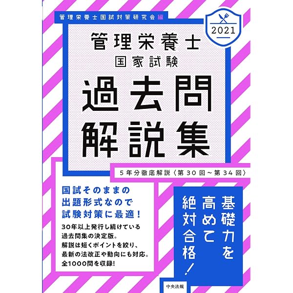 Amazon.co.jp: 2022管理栄養士国家試験過去問解説集: 5年分徹底解説