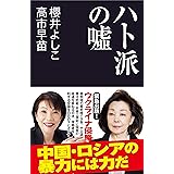 ハト派の嘘 (産経セレクト S 026)