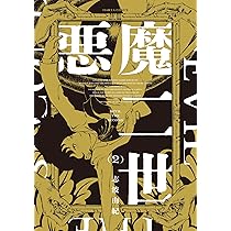 悪魔二世　複製原画 Amazon.co.jp: 悪魔二世 1 (ハルタコミックス) : 志波 由紀: 本