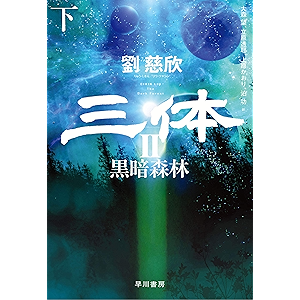 三体Ⅱ 黒暗森林(下)