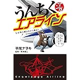 マンガ・うんちくエアライン 「うんちく」シリーズ