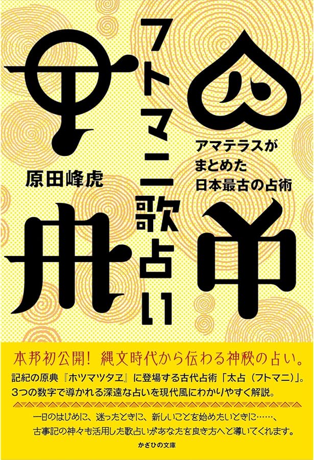 Amazon.co.jp: 《形霊&言霊》の知られざる超パワーを解き放つ ホツマ