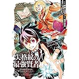 失格紋の最強賢者 ~世界最強の賢者が更に強くなるために転生しました~(24) (ガンガンコミックスUP!)
