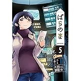 ぱらのま 5 (楽園コミックス)