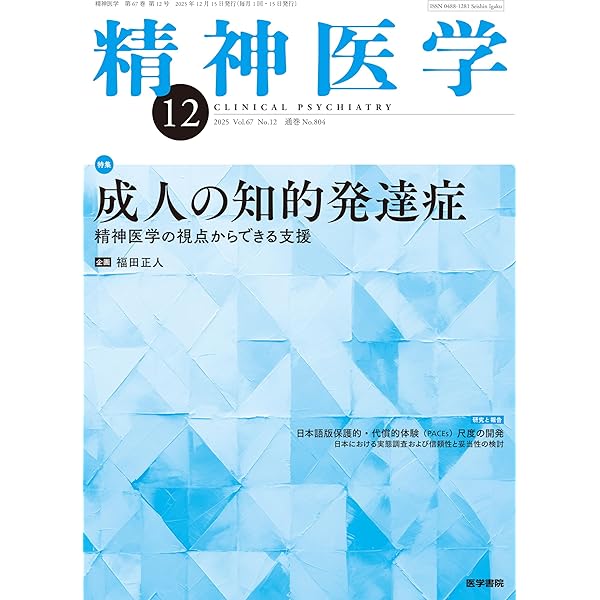 精神医学 2026年1月号 これだけは知っておきたい せん妄診療の現在