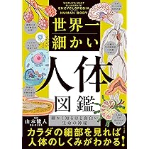 大型本・図鑑　驚異の人体　不思議な「わたしたち」のしくみ Amazon.co.jp: 驚異の人体 : リチャード・ウォーカー, デビット