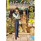 怪異相談処　がらくた堂奇譚　２ (実業之日本社文庫)