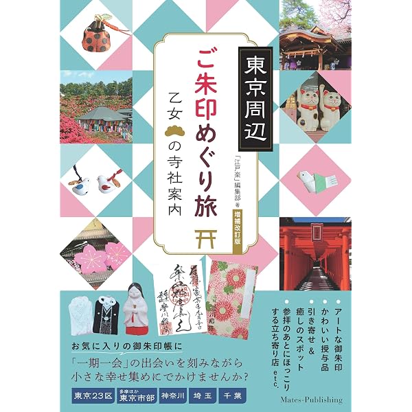 東京周辺 ご朱印めぐり旅 乙女の寺社案内 | 「江戸楽」編集部 |本