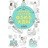 オトナ女子 カラダの不調 ゆるめる大百科