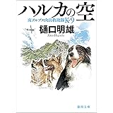 南アルプス山岳救助隊Ｋ-９　ハルカの空 (徳間文庫)