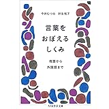言葉をおぼえるしくみ　――母語から外国語まで (ちくま学芸文庫)