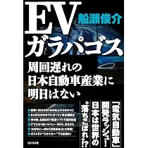 EVガラパゴス | 船瀬 俊介 |本 | 通販 | Amazon
