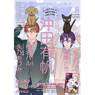 Amazon.co.jp 売れ筋ランキング: ボーイズラブの雑誌 の中で最も人気の