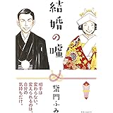 結婚の嘘