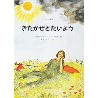 北風と太陽 | 宮川 俊彦 |本 | 通販 | Amazon