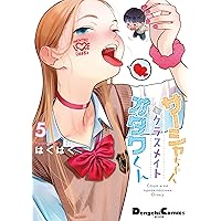 サーシャちゃんとクラスメイトオタクくん コミック 1-5巻セット