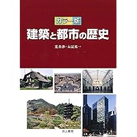 図説 日本木造建築事典 構法の歴史 図説 日本木造建築事典 構法の歴史 Amazon.co.jp: 図説 日本木造