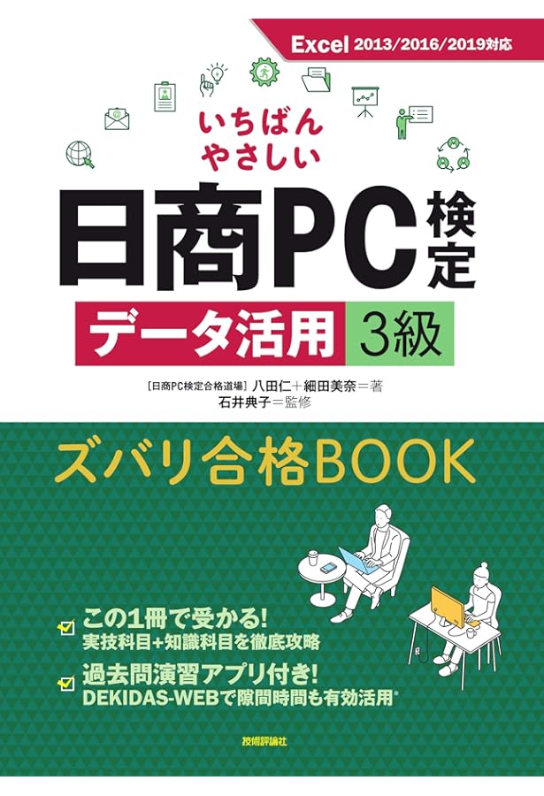 いちばんやさしい日商PC検定文書作成3級 ズバリ合格BOOK [Word 2013