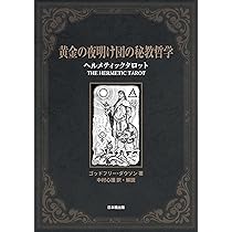現代魔術の源流 「黄金の夜明け団」入門 現代魔術の源流 [黄金の夜明け団]入門 | チック・シセロ