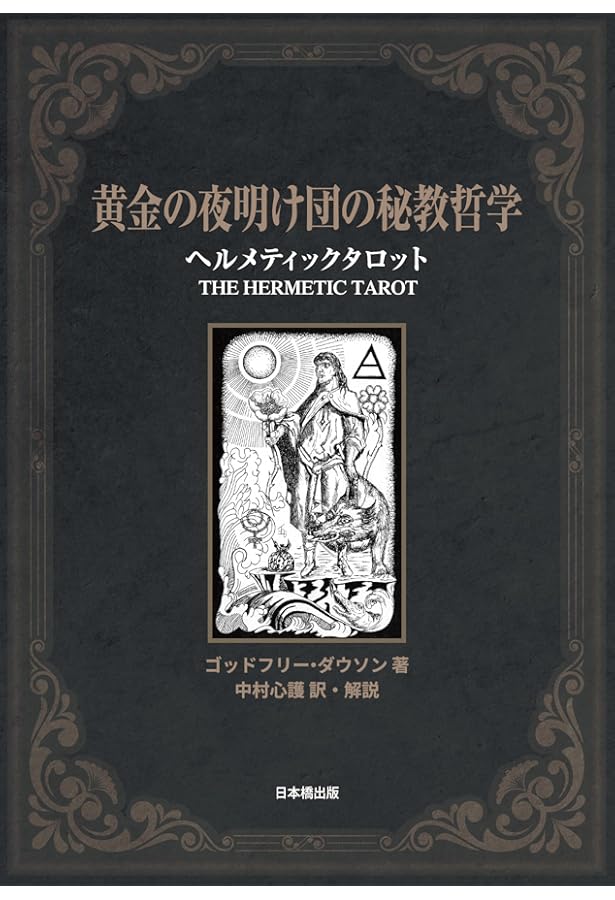 Amazon.co.jp: 現代魔術の源流 [黄金の夜明け団]入門 : チック・シセロ