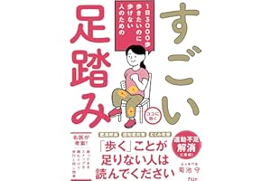 1日3000歩　歩きたいのに歩けない人のための　すごい足踏み