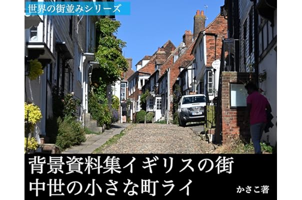 背景資料集 イギリスの街 中世の小さな町ライ かさこ 写真 Kindleストア Amazon