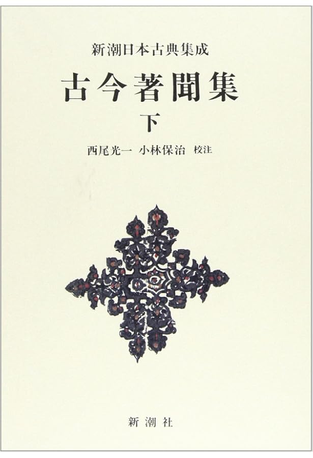 Amazon.co.jp: 新潮日本古典集成〈新装版〉 古今著聞集(上) : 西尾