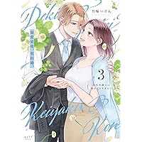 復縁なんていたしません！ 3 (ラブコフレコミックス) | 竹輪
