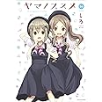 ヤマノススメ(14) (アース・スターコミックス)