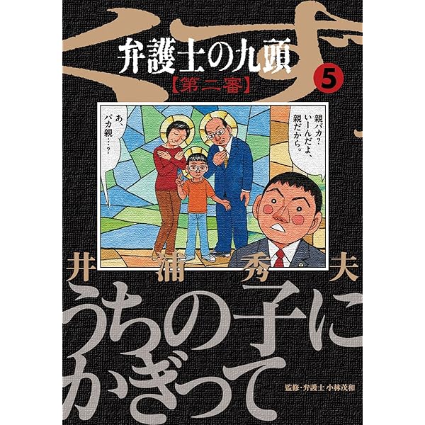 弁護士のくず 第二審（1） (ビッグコミックス) | 井浦秀夫 | 青年