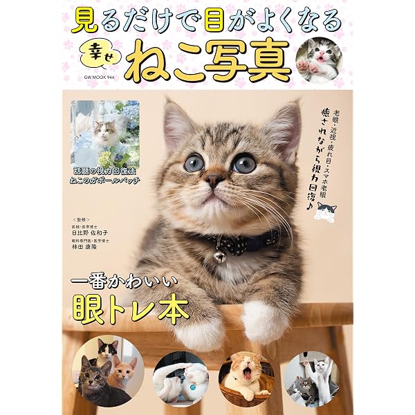 見るだけで目がよくニャる猫の写真 (マキノ出版ムック) | , 本部 千博
