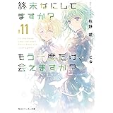終末なにしてますか? もう一度だけ、会えますか?#11 (角川スニーカー文庫)